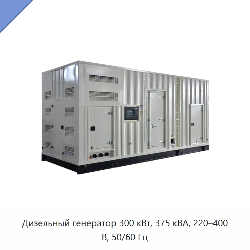 Дизельный генератор 300 кВт, 375 кВА, 220–400 В, 50/60 Гц — Дизельные генераторы