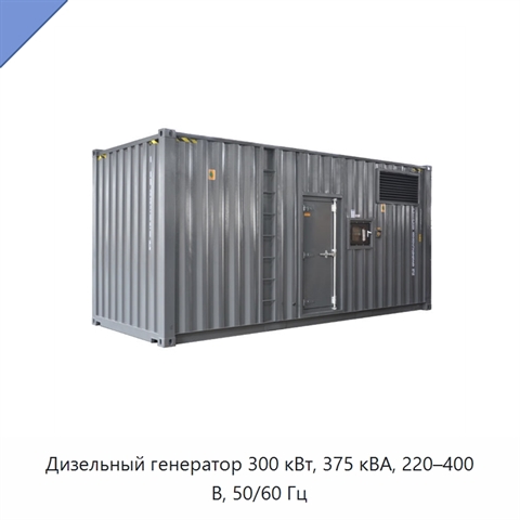 Дизельный генератор 300 кВт, 375 кВА, 220–400 В, 50/60 Гц