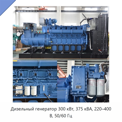 Дизельный генератор 300 кВт, 375 кВА, 220–400 В, 50/60 Гц