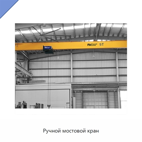 Ручной мостовой кран