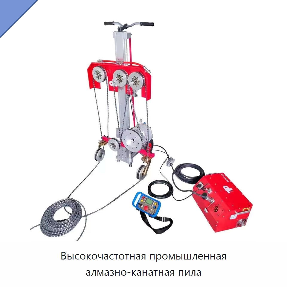 Высокочастотная промышленная алмазно-канатная пила — Электропилы