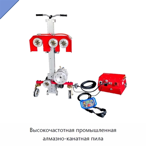 Высокочастотная промышленная алмазно-канатная пила