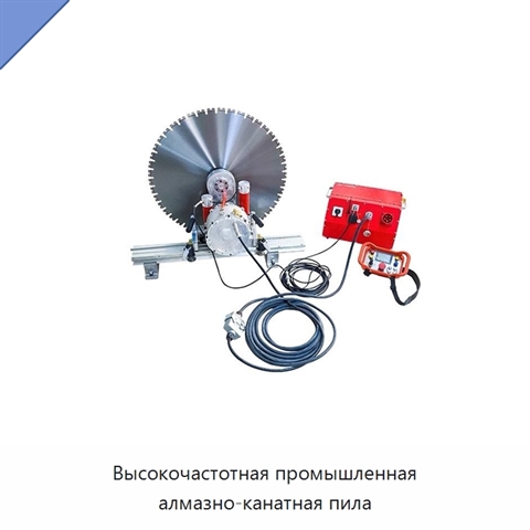 Высокочастотная промышленная алмазно-канатная пила