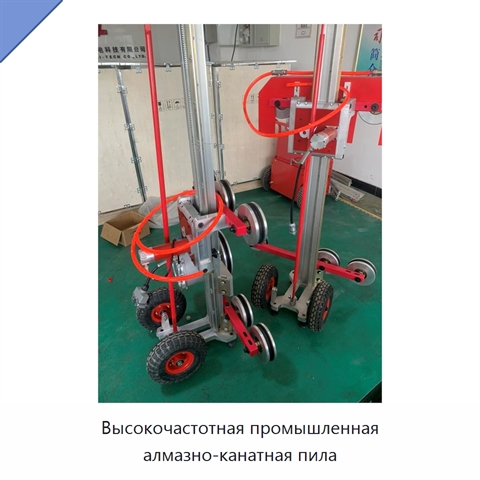 Высокочастотная промышленная алмазно-канатная пила