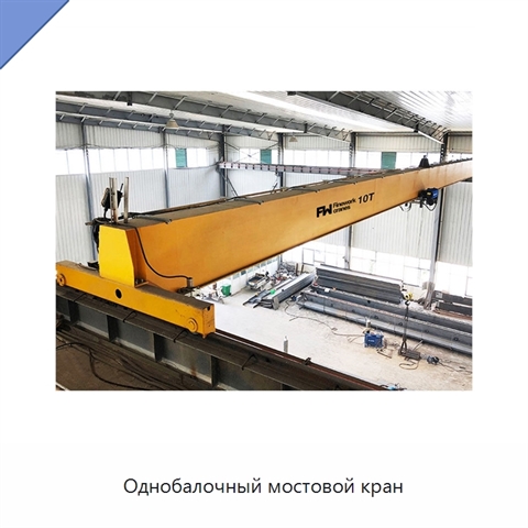 Однобалочный мостовой кран