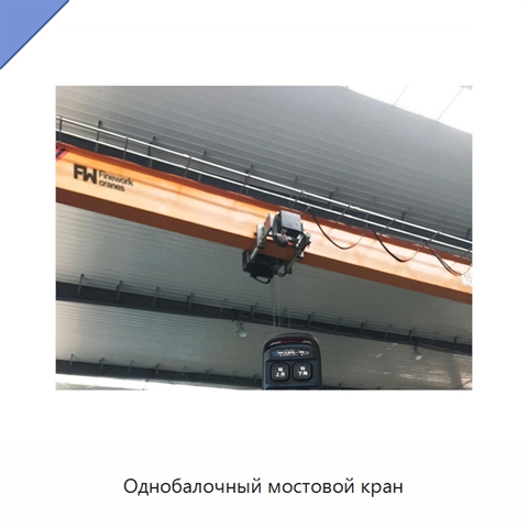 Однобалочный мостовой кран