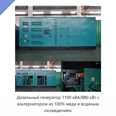 Дизельный генератор 1100 кВА/880 кВт с альтернатором из 100% меди и водяным охлаждением