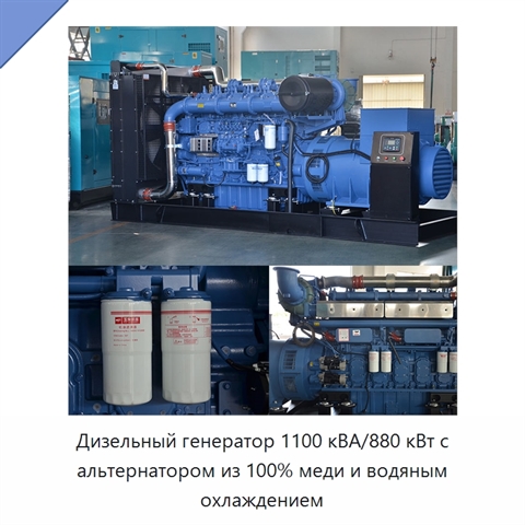 Дизельный генератор 1100 кВА/880 кВт с альтернатором из 100% меди и водяным охлаждением