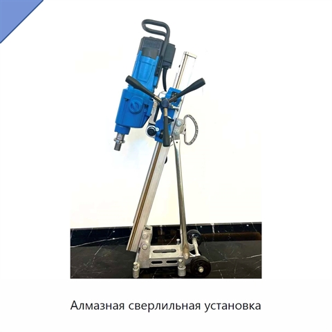 Алмазная сверлильная установка