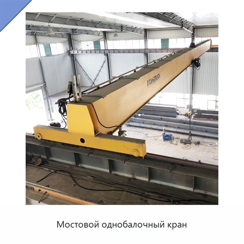 Мостовой однобалочный кран