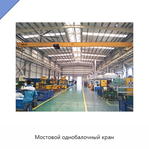 Мостовой однобалочный кран