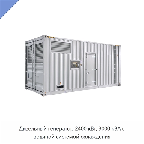 Дизельный генератор 2400 кВт, 3000 кВА с водяной системой охлаждения