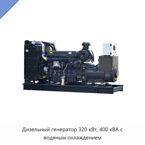 Дизельный генератор 320 кВт, 400 кВА с водяным охлаждением