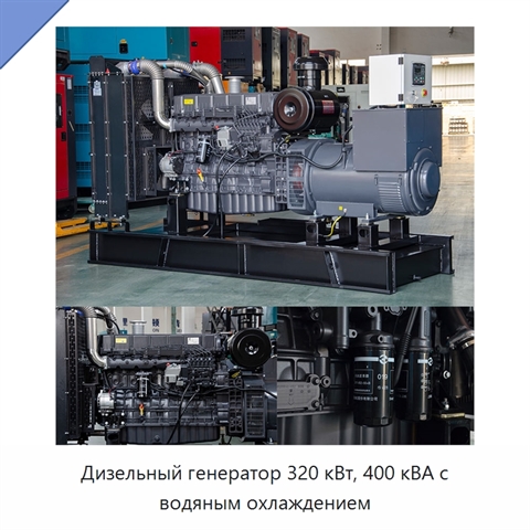 Дизельный генератор 320 кВт, 400 кВА с водяным охлаждением