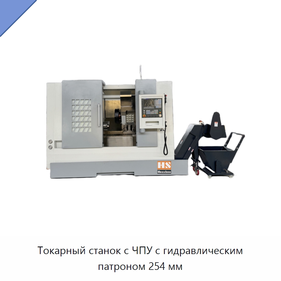Токарный станок с ЧПУ с гидравлическим патроном 254 мм — Токарные станки