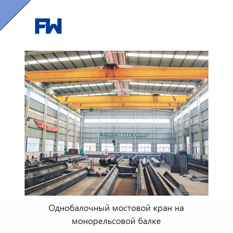 Однобалочный мостовой кран на монорельсовой балке — Краны