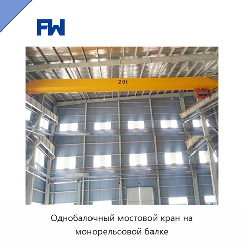 Однобалочный мостовой кран на монорельсовой балке