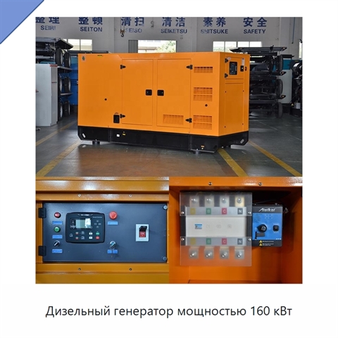 Дизельный генератор мощностью 160 кВт