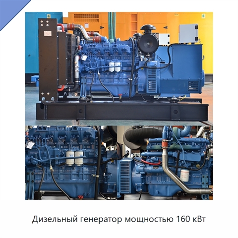 Дизельный генератор мощностью 160 кВт