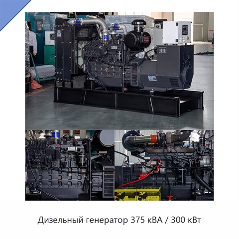 Дизельный генератор 375 кВА / 300 кВт