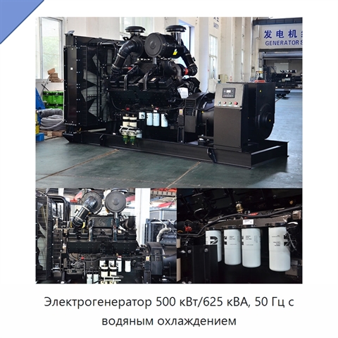 Электрогенератор 500 кВт/625 кВА, 50 Гц с водяным охлаждением