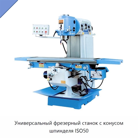 Универсальный фрезерный станок с конусом шпинделя ISO50