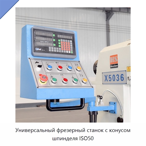 Универсальный фрезерный станок с конусом шпинделя ISO50