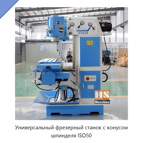 Универсальный фрезерный станок с конусом шпинделя ISO50