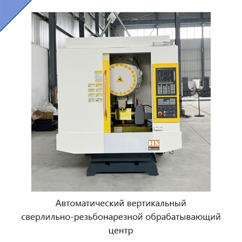 Автоматический вертикальный сверлильно-резьбонарезной обрабатывающий центр