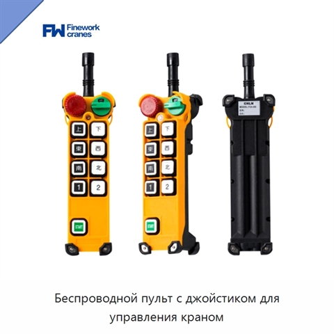 Беспроводной пульт с джойстиком для управления краном