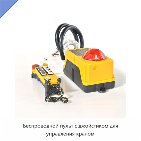 Беспроводной пульт с джойстиком для управления краном
