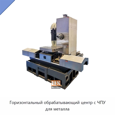 Горизонтальный обрабатывающий центр с ЧПУ для металла