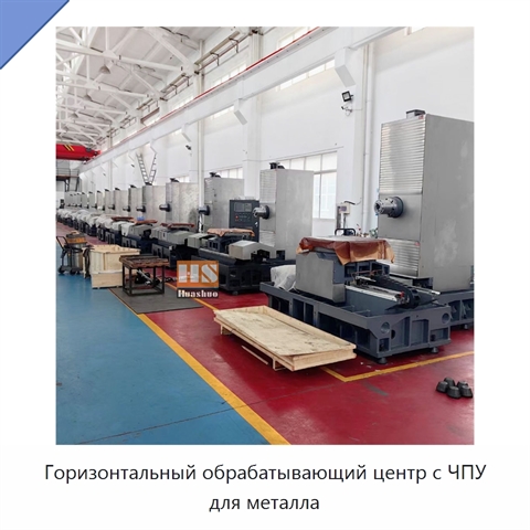 Горизонтальный обрабатывающий центр с ЧПУ для металла