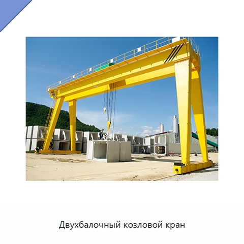 Двухбалочный козловой кран