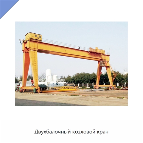 Двухбалочный козловой кран