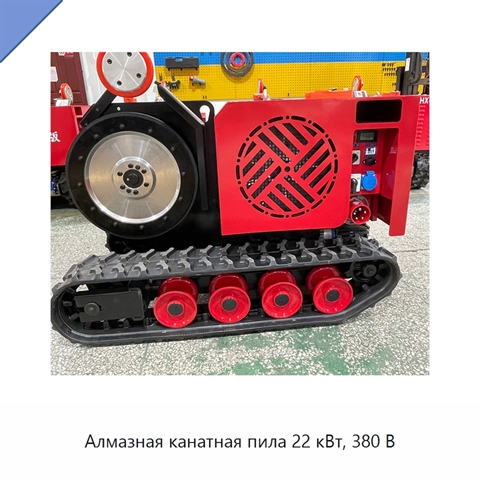 Алмазная канатная пила 22 кВт, 380 В