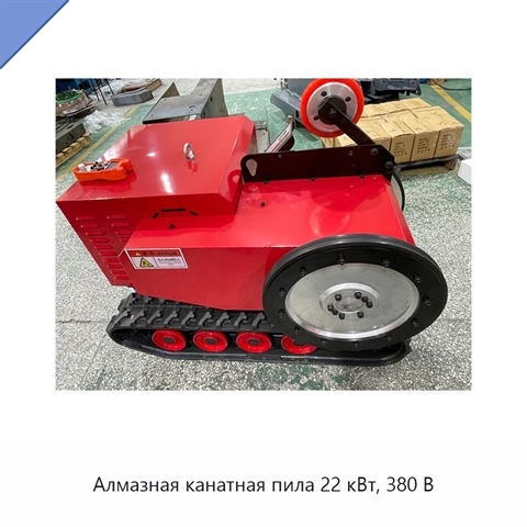 Алмазная канатная пила 22 кВт, 380 В
