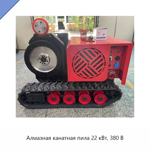 Алмазная канатная пила 22 кВт, 380 В