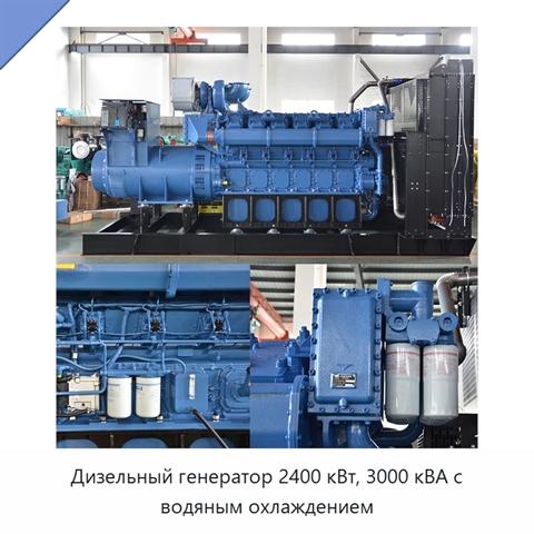 Дизельный генератор 2400 кВт, 3000 кВА с водяным охлаждением