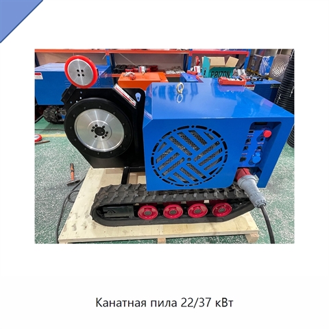 Канатная пила 22/37 кВт