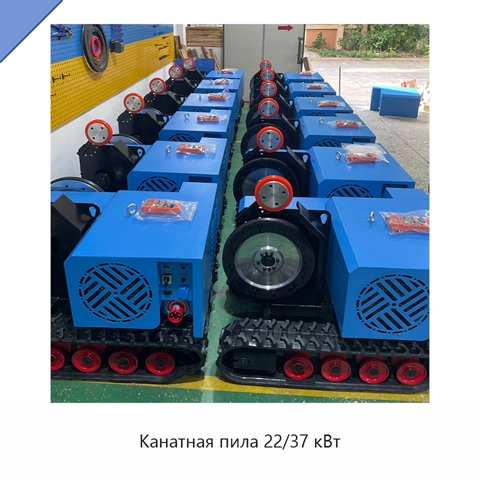 Канатная пила 22/37 кВт