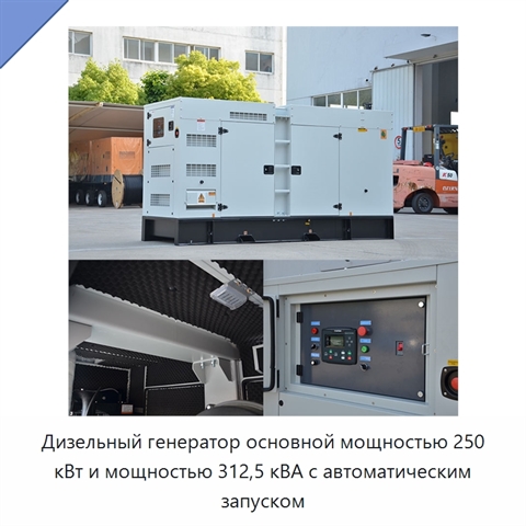 Дизельный генератор основной мощностью 250 кВт и мощностью 312,5 кВА с автоматическим запуском