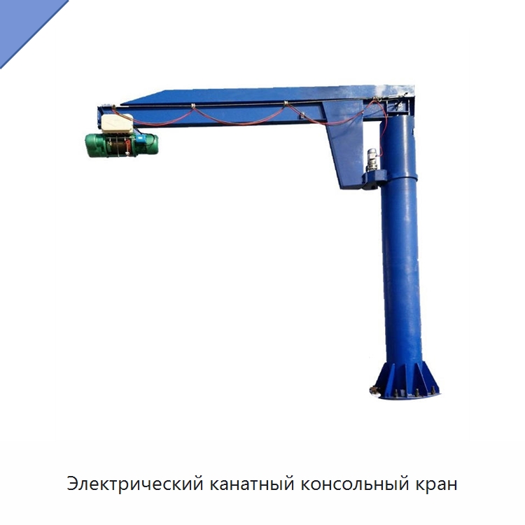 Электрический канатный консольный кран — Краны