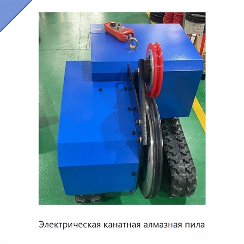 Электрическая канатная алмазная пила
