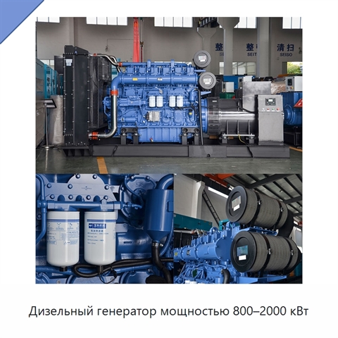 Дизельный генератор мощностью 800–2000 кВт