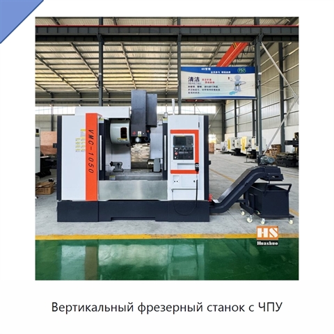 Вертикальный фрезерный станок с ЧПУ