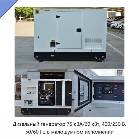 Дизельный генератор 75 кВА/60 кВт, 400/230 В, 50/60 Гц в малошумном исполнении