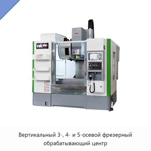 Вертикальный 3-, 4- и 5-осевой фрезерный обрабатывающий центр