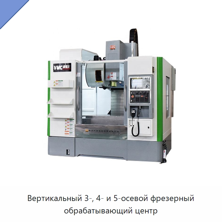 Вертикальный 3-, 4- и 5-осевой фрезерный обрабатывающий центр — Обрабатывающие центры и комплектующие
