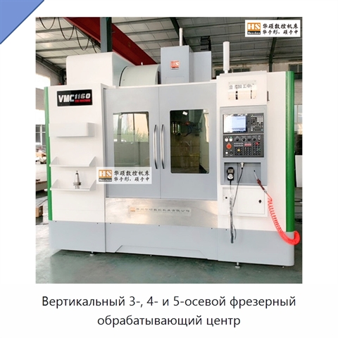 Вертикальный 3-, 4- и 5-осевой фрезерный обрабатывающий центр